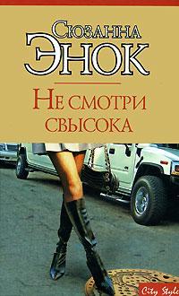 Не смотри свысока - Сюзанна Энок - Читать книги онлайн | Слушать аудиокниги онлайн | Электронная библиотека books-lib.com