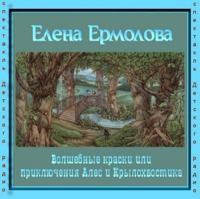 Ермолова Елена - Волшебные краски, или Приключения Алес и Крылохвостика - Читать книги онлайн | Слушать аудиокниги онлайн | Электронная библиотека books-lib.com