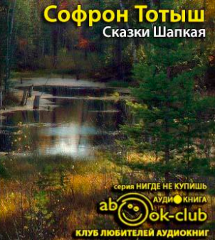 Тотыш Софрон - Сказки Шапкая - Читать книги онлайн | Слушать аудиокниги онлайн | Электронная библиотека books-lib.com