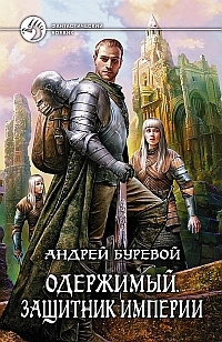 Буревой Андрей - Защитник Империи - Читать книги онлайн | Слушать аудиокниги онлайн | Электронная библиотека books-lib.com