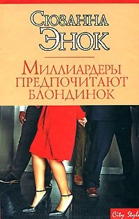 Миллиардеры предпочитают блондинок - Сюзанна Энок - Читать книги онлайн | Слушать аудиокниги онлайн | Электронная библиотека books-lib.com