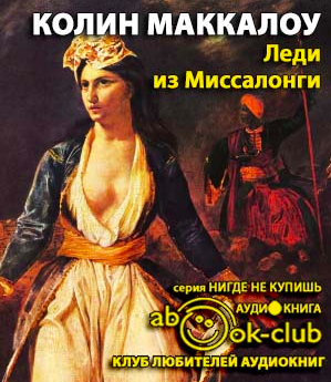 Маккалоу Колин - Леди из Миссалонги - Читать книги онлайн | Слушать аудиокниги онлайн | Электронная библиотека books-lib.com