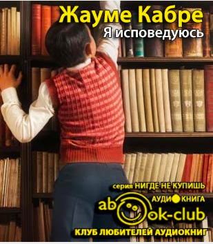 Кабре Жауме - Я исповедуюсь - Читать книги онлайн | Слушать аудиокниги онлайн | Электронная библиотека books-lib.com