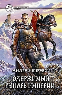 Буревой Андрей - Рыцарь Империи - Читать книги онлайн | Слушать аудиокниги онлайн | Электронная библиотека books-lib.com
