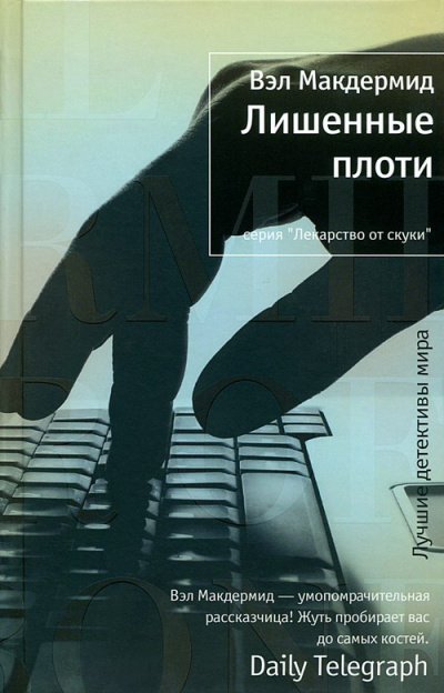 Макдермид Вэл - Лишенные плоти - Читать книги онлайн | Слушать аудиокниги онлайн | Электронная библиотека books-lib.com