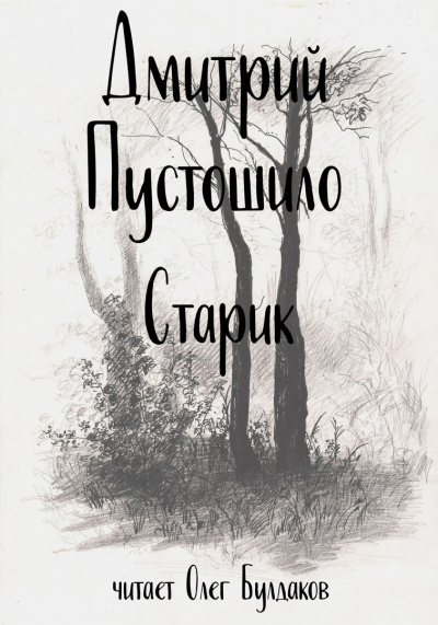 Пустошило Дмитрий - Старик - Читать книги онлайн | Слушать аудиокниги онлайн | Электронная библиотека books-lib.com