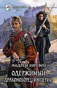 Буревой Андрей - Драконоборец Империи - Читать книги онлайн | Слушать аудиокниги онлайн | Электронная библиотека books-lib.com