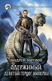 Буревой Андрей - Девятый герцог Империи - Читать книги онлайн | Слушать аудиокниги онлайн | Электронная библиотека books-lib.com