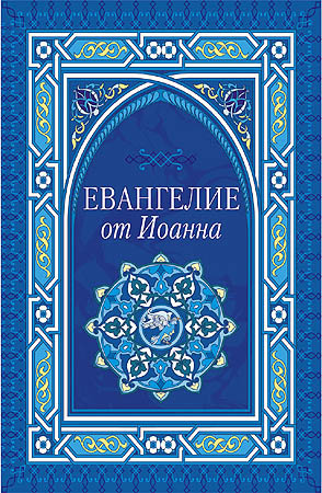 Евангелие от Иоанна - Читать книги онлайн | Слушать аудиокниги онлайн | Электронная библиотека books-lib.com