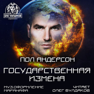 Андерсон Пол - Государственная измена - Читать книги онлайн | Слушать аудиокниги онлайн | Электронная библиотека books-lib.com