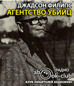 Джадсон Филипс - Агентство убийц - Читать книги онлайн | Слушать аудиокниги онлайн | Электронная библиотека books-lib.com