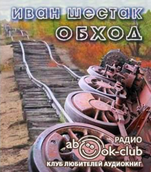 Шестак Иван - Обход - Читать книги онлайн | Слушать аудиокниги онлайн | Электронная библиотека books-lib.com