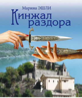 Эшли Марина - Кинжал раздора - Читать книги онлайн | Слушать аудиокниги онлайн | Электронная библиотека books-lib.com
