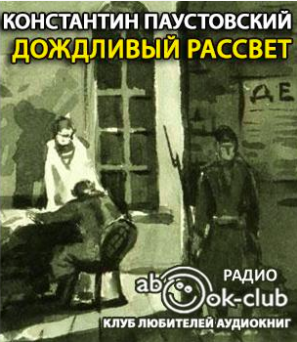 Паустовский Константин - Дождливый рассвет - Читать книги онлайн | Слушать аудиокниги онлайн | Электронная библиотека books-lib.com