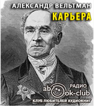 Вельтман Александр - Карьера - Читать книги онлайн | Слушать аудиокниги онлайн | Электронная библиотека books-lib.com