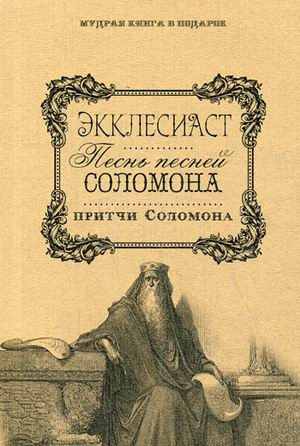 Книга Притчей Соломоновых и Песнь Песней Соломона - Читать книги онлайн | Слушать аудиокниги онлайн | Электронная библиотека books-lib.com