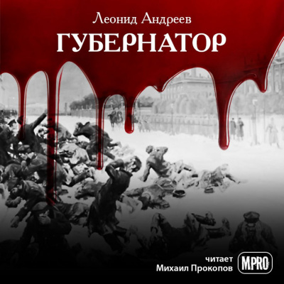 Андреев Леонид - Губернатор - Читать книги онлайн | Слушать аудиокниги онлайн | Электронная библиотека books-lib.com