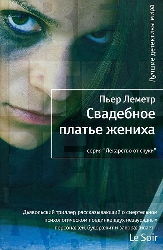 Леметр Пьер - Свадебное платье жениха - Читать книги онлайн | Слушать аудиокниги онлайн | Электронная библиотека books-lib.com