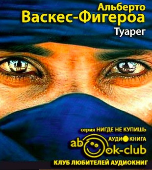 Васкес-Фигероа Альберто - Туарег - Читать книги онлайн | Слушать аудиокниги онлайн | Электронная библиотека books-lib.com