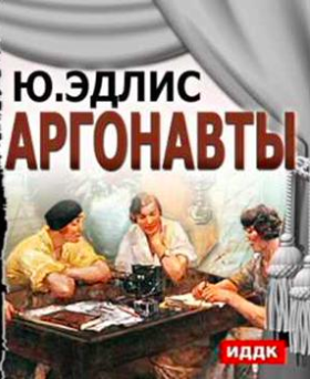 Эдлис Юлиу - Аргонавты - Читать книги онлайн | Слушать аудиокниги онлайн | Электронная библиотека books-lib.com