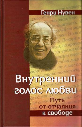 Нувен Генри - Внутренний голос любви - Читать книги онлайн | Слушать аудиокниги онлайн | Электронная библиотека books-lib.com