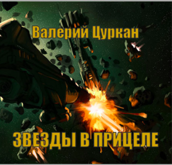 Цуркан Валерий - Звёзды в прицеле - Читать книги онлайн | Слушать аудиокниги онлайн | Электронная библиотека books-lib.com