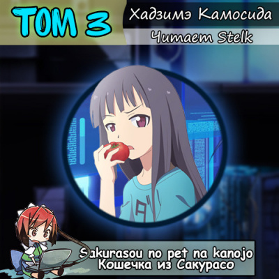 Хадзимэ Камосида - Кошечка из Сакурасо 3 - Читать книги онлайн | Слушать аудиокниги онлайн | Электронная библиотека books-lib.com