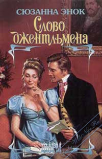 Слово джентльмена - Сюзанна Энок - Читать книги онлайн | Слушать аудиокниги онлайн | Электронная библиотека books-lib.com