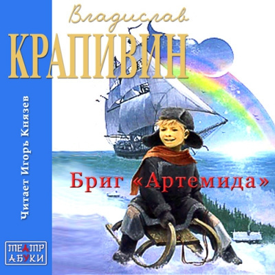 Крапивин Владислав - Бриг «Артемида» - Читать книги онлайн | Слушать аудиокниги онлайн | Электронная библиотека books-lib.com
