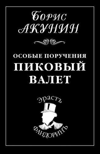 Акунин Борис - Пиковый Валет - Читать книги онлайн | Слушать аудиокниги онлайн | Электронная библиотека books-lib.com