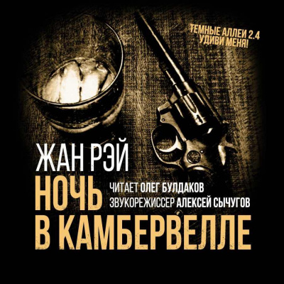 Рэй Жан - Ночь в Камбервелле - Читать книги онлайн | Слушать аудиокниги онлайн | Электронная библиотека books-lib.com