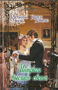 Лучший из миров - Сюзанна Энок - Читать книги онлайн | Слушать аудиокниги онлайн | Электронная библиотека books-lib.com