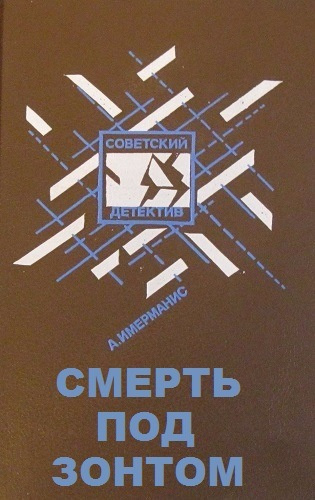Имерманис Анатоль - Смерть под зонтом - Читать книги онлайн | Слушать аудиокниги онлайн | Электронная библиотека books-lib.com
