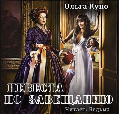 Куно Ольга - Невеста по завещанию - Читать книги онлайн | Слушать аудиокниги онлайн | Электронная библиотека books-lib.com