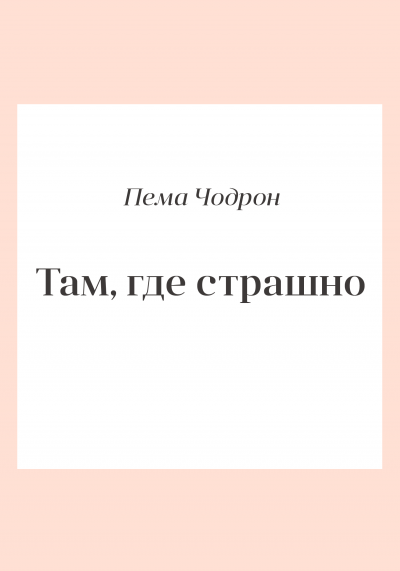Чодрон Пема - Там, где страшно - Читать книги онлайн | Слушать аудиокниги онлайн | Электронная библиотека books-lib.com