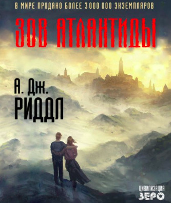 Риддл А. Джерри - Зов Атлантиды - Читать книги онлайн | Слушать аудиокниги онлайн | Электронная библиотека books-lib.com