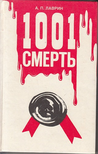 Лаврин Александр - 1001 Смерть - Читать книги онлайн | Слушать аудиокниги онлайн | Электронная библиотека books-lib.com