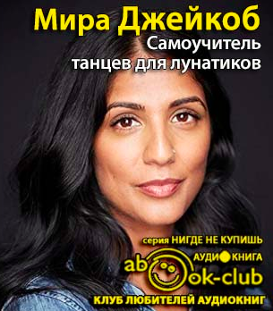 Джейкоб Мира - Самоучитель танцев для лунатиков - Читать книги онлайн | Слушать аудиокниги онлайн | Электронная библиотека books-lib.com