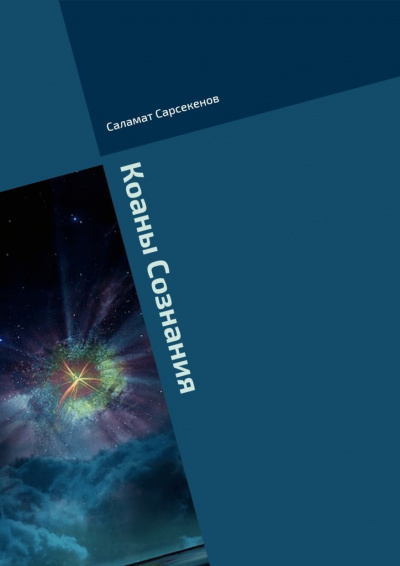 Сарсекенов Саламат - Коаны Сознания - Читать книги онлайн | Слушать аудиокниги онлайн | Электронная библиотека books-lib.com