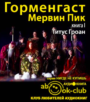 Пик Мервин - Титус Гроан - Читать книги онлайн | Слушать аудиокниги онлайн | Электронная библиотека books-lib.com
