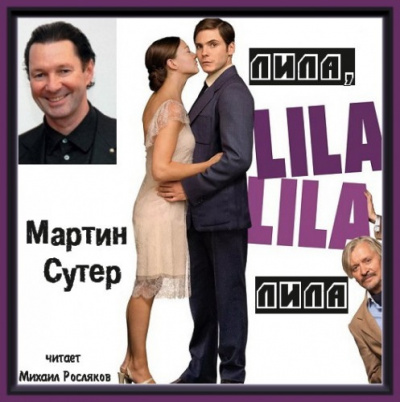 Сутер Мартин - Лила, Лила - Читать книги онлайн | Слушать аудиокниги онлайн | Электронная библиотека books-lib.com