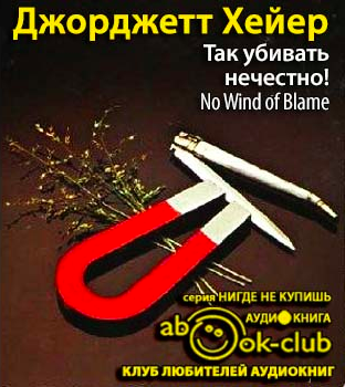 Хейер Джорджет - Так убивать нечестно! - Читать книги онлайн | Слушать аудиокниги онлайн | Электронная библиотека books-lib.com