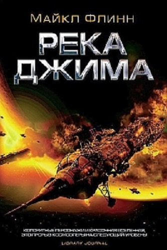 Флинн Майкл - Река Джима - Читать книги онлайн | Слушать аудиокниги онлайн | Электронная библиотека books-lib.com