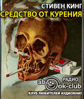 Кинг Стивен - Средство от курения - Читать книги онлайн | Слушать аудиокниги онлайн | Электронная библиотека books-lib.com