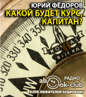 Фёдоров Юрий - Какой будет курс, капитан - Читать книги онлайн | Слушать аудиокниги онлайн | Электронная библиотека books-lib.com