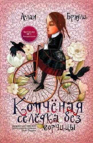 Брэдли Алан - Копченая селедка без горчицы - Читать книги онлайн | Слушать аудиокниги онлайн | Электронная библиотека books-lib.com