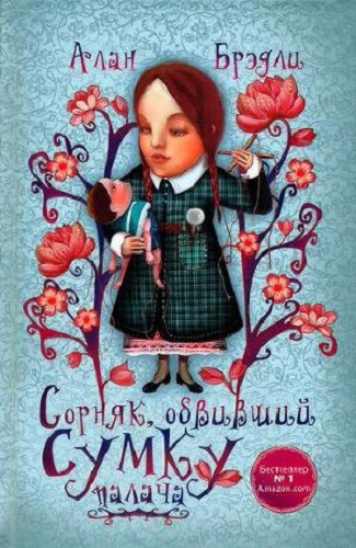 Брэдли Алан - Сорняк, обвивший сумку палача - Читать книги онлайн | Слушать аудиокниги онлайн | Электронная библиотека books-lib.com