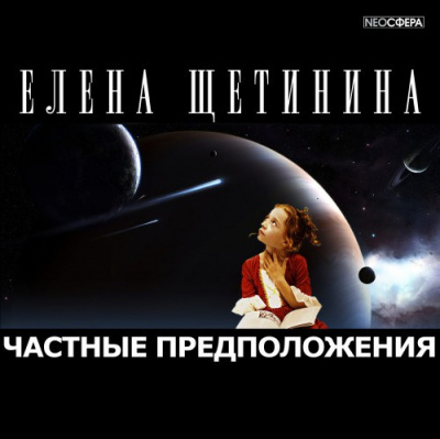 Щетинина Елена - Частные предположения - Читать книги онлайн | Слушать аудиокниги онлайн | Электронная библиотека books-lib.com