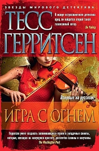 Герритсен Тесс - Игра с огнём - Читать книги онлайн | Слушать аудиокниги онлайн | Электронная библиотека books-lib.com