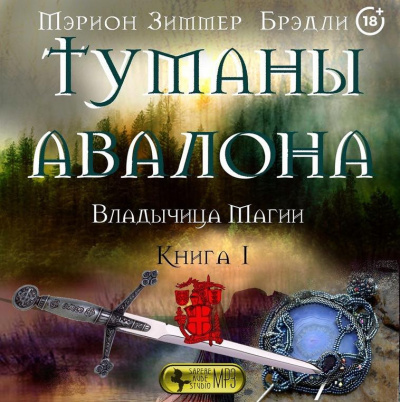 Брэдли Мэрион Зиммер - Владычица магии - Читать книги онлайн | Слушать аудиокниги онлайн | Электронная библиотека books-lib.com